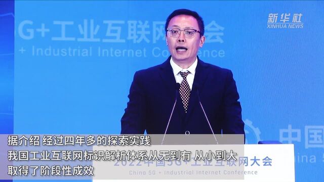 新华全媒+丨工业互联网标识解析体系国家顶级节点全面建成