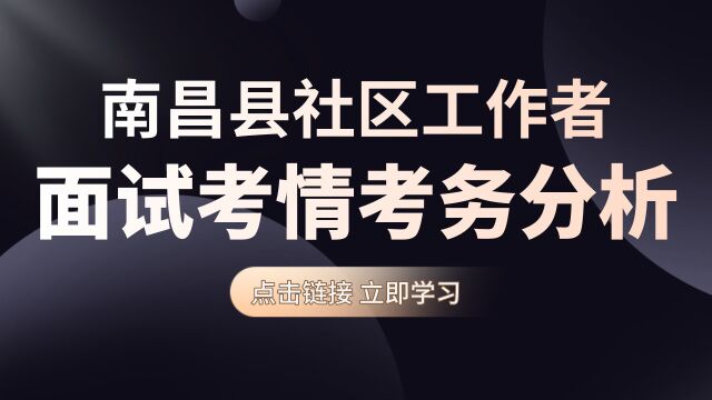 【华公】南昌县社区工作者面试考情考务分析(上)