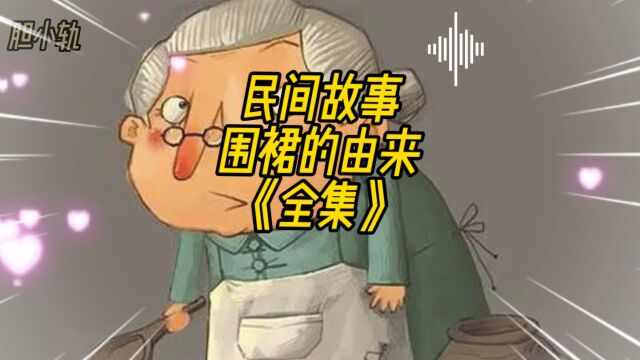 民间故事:围裙的由来