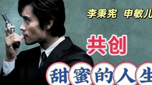 韩国电影史上最成功的动作片李秉宪倾情演绎凄美的爱