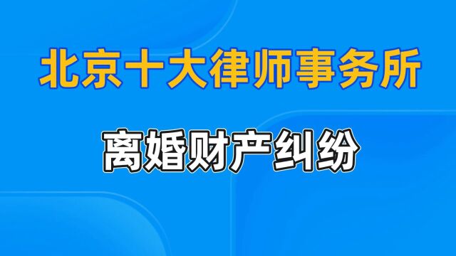 北京十大离婚诉讼律师事务所【离婚纠纷】