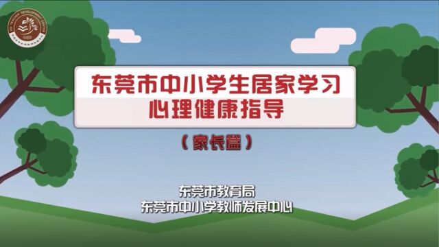 东莞市中小学生居家学习心理教育指导(家长篇)