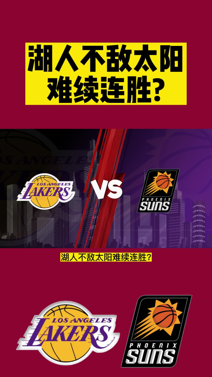 NBA低调看jrs直播：湖人vs太阳(低调)在线高清观看全场录像回放_高清