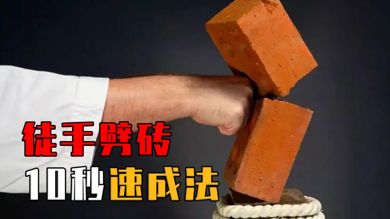 徒手劈砖是什么原理?了解这些力学知识,你也能分分钟手劈红砖!_高清1080P在线观看平台_腾讯视频
