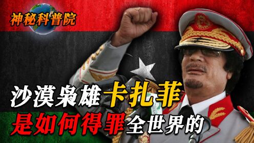 中东“疯狗”卡扎菲：独裁利比亚42年 得罪联合国害惨了自己？