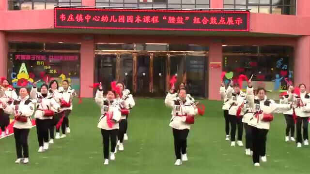 韦庄镇中心幼儿园教师腰鼓组合鼓点表演