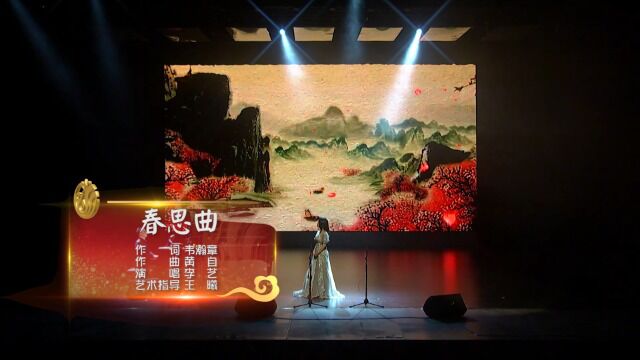 四川文化艺术学院 |李艺教授独唱音乐会《春思曲》