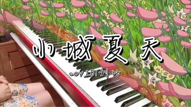 钢琴抒情版《小城夏天》| 用宫崎骏的夏天治愈寒冬,慢速超好听