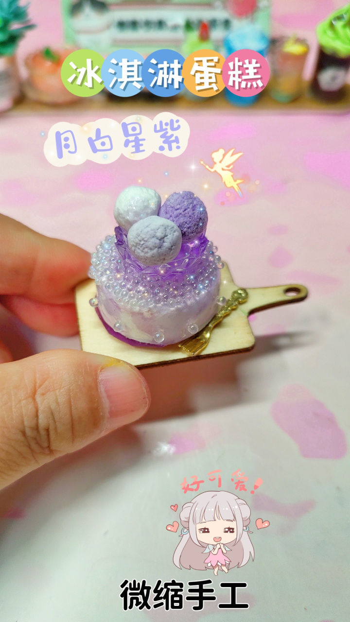 做个月白星紫的冰淇淋蛋糕,你知道这是谁的应援色吗?