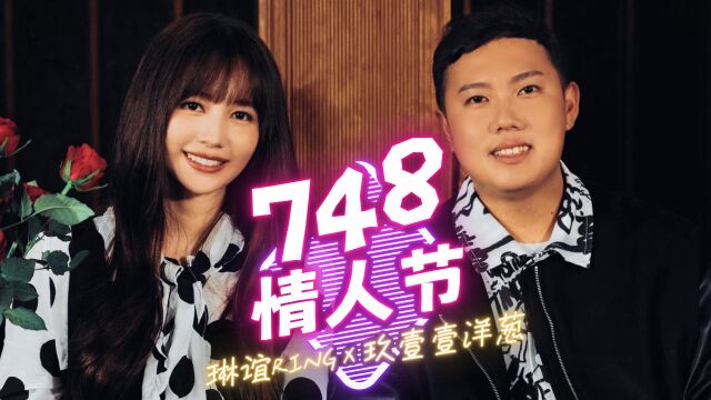 【官方MV】琳谊 Ring/玖壹壹 洋葱《748情人节》