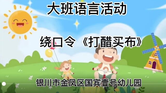 大班语言活动 绕口令