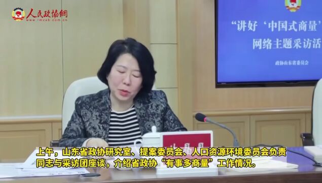 【讲好“中国式商量”故事】“讲好'中国式商量'故事”网络主题采访活动走进山东