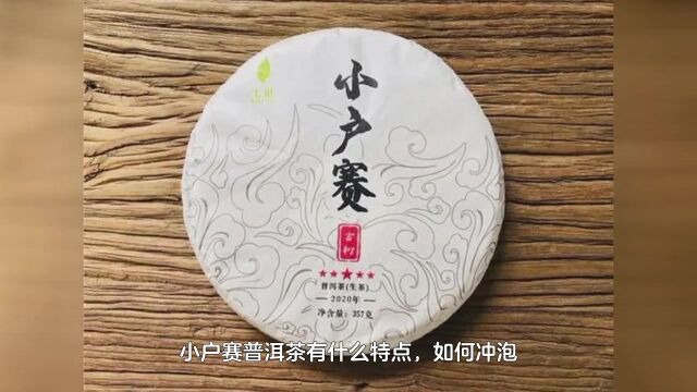 小户赛普洱茶有什么特点,如何冲泡