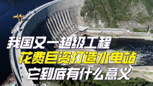 中国又一超级工程，花费巨资打造的水电站，到底有多难修