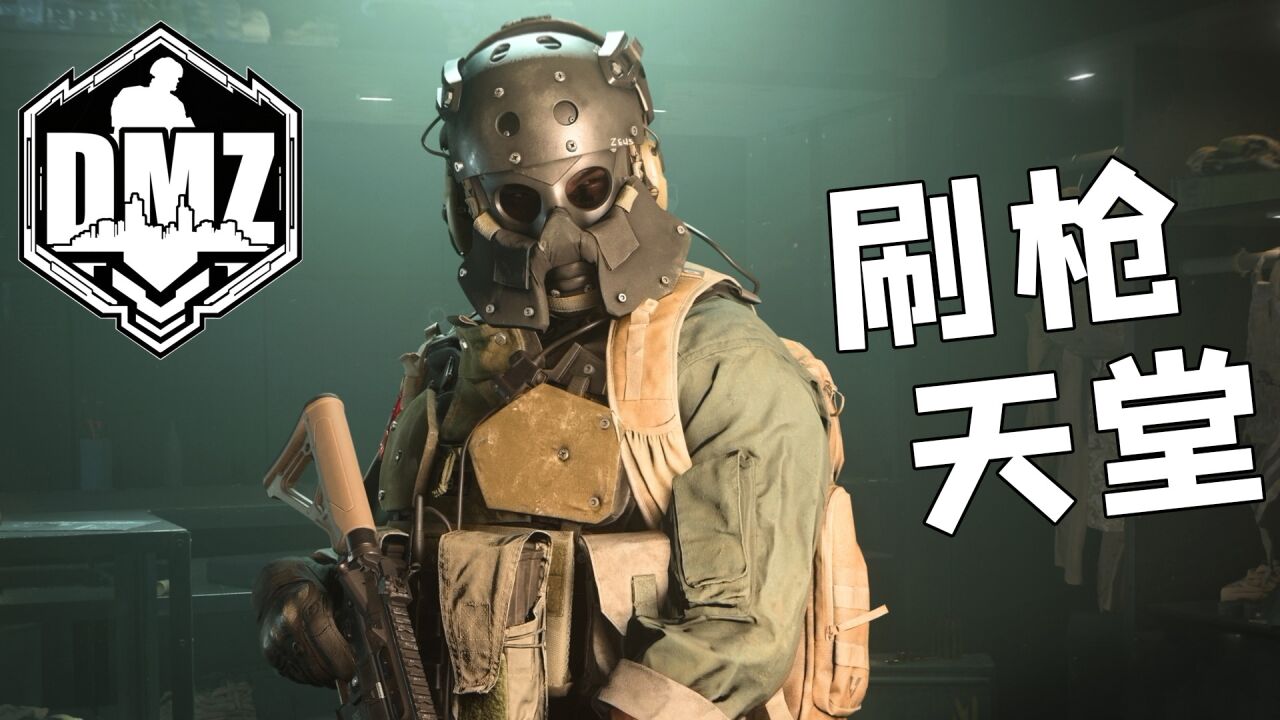 使命召唤战区2：DMZ模式到底是个啥？非本体玩家的刷枪天堂！_高清