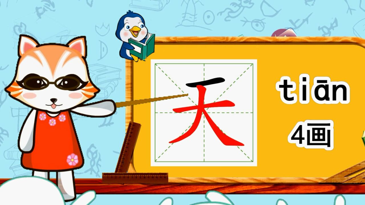 小学生字识字组词(一)_幼小衔接识字,小学语文常用生字,“天”的书写笔顺和组词造句_高清1080P在线观看平台_腾讯视频