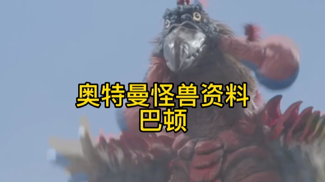 奥特曼怪兽资料:巴顿