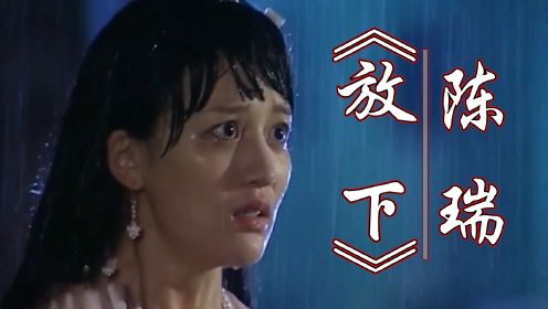 《放下》陈瑞演唱，歌声婉转动听，唱的如泣如诉，扣人心弦，让人感动