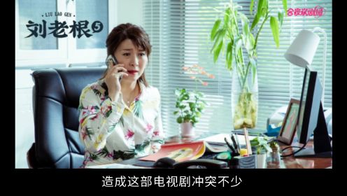 《刘老根5》首播，强行凸显冲突，赵本山闫学晶努力演，依旧假