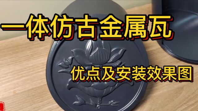 铝合金瓦一体瓦铝瓦铝镁锰合金瓦古建屋面仿古瓦效果