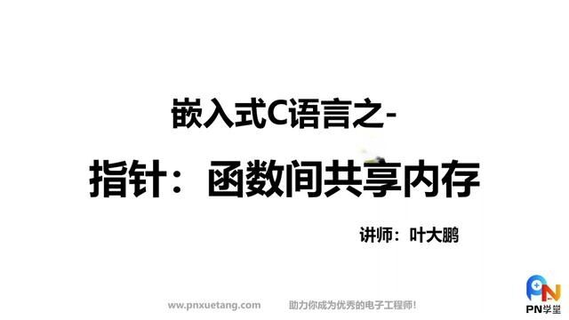 嵌入式C语言之指针:函数间共享内存 #编程入门 #编程