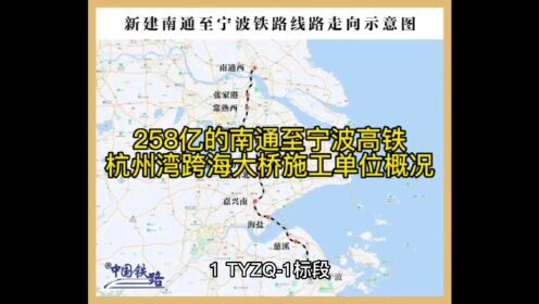 258亿的南通至宁波高铁杭州湾跨海大桥施工单位概况