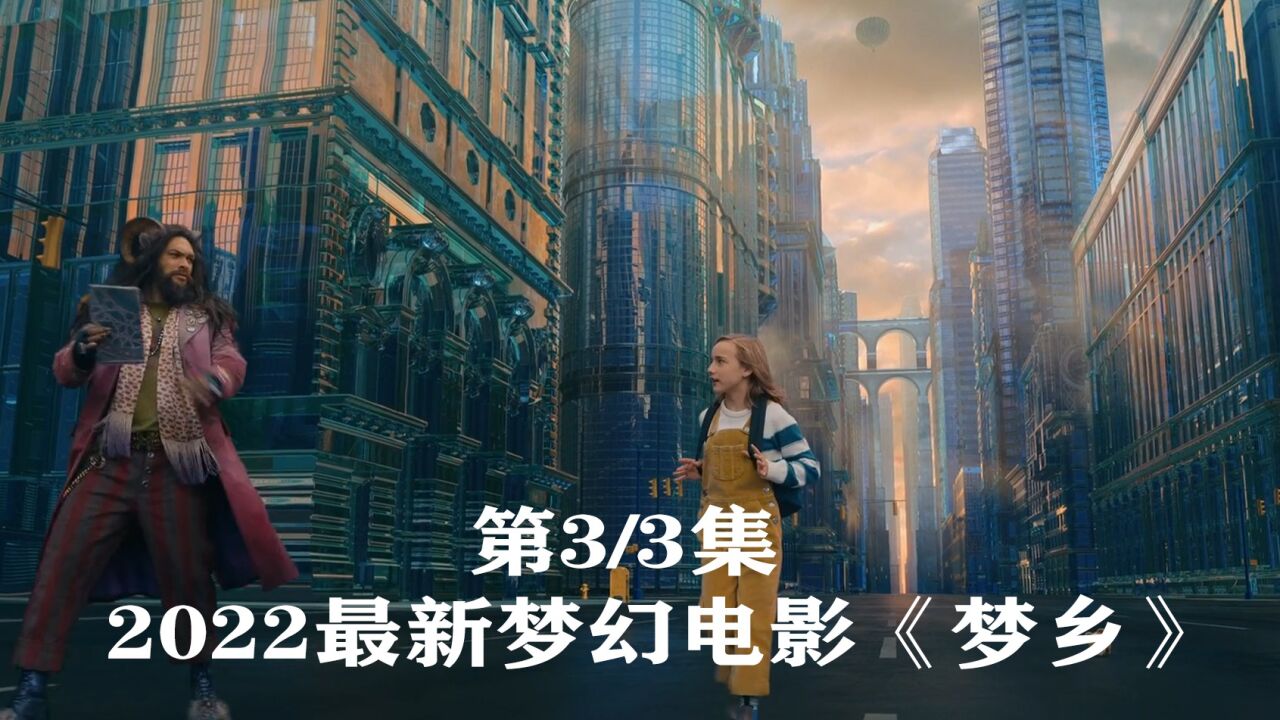 梦幻电影《梦乡》第3/3集海王跟小女孩冒险之旅_高清1080P在线观看平台_腾讯视频