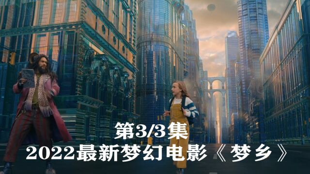 梦幻电影《梦乡》第3/3集 海王跟小女孩冒险之旅