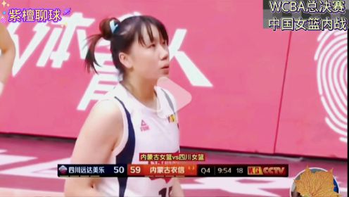 WCBA总决赛，内蒙古女篮决战四川女篮，其实是中国女篮的一场内战！