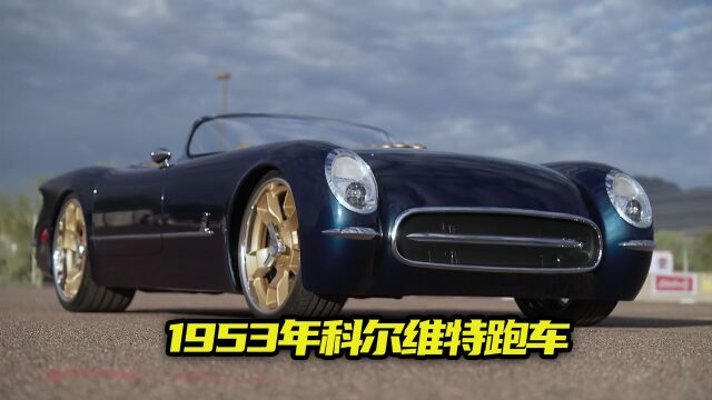 定制1953年科尔维特跑车,客户要加上8个喷射管,改装完眼前一亮