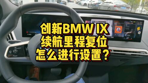 创新BMW IX续航里程复位功能怎么进行操作？