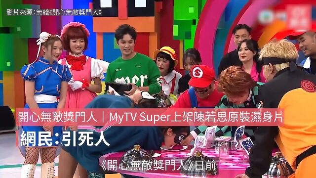 开心无敌奖门人|MyTV Super上架陈若思原装湿身片 