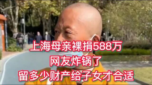 母亲捐588万,女儿贷款上学,网友:父母要留多少财产给子女才合适?