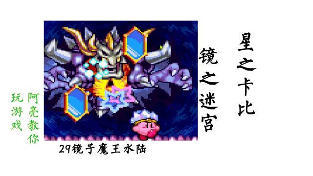 29镜子魔王水陆星之卡比镜之迷宫阿亮教你玩游戏