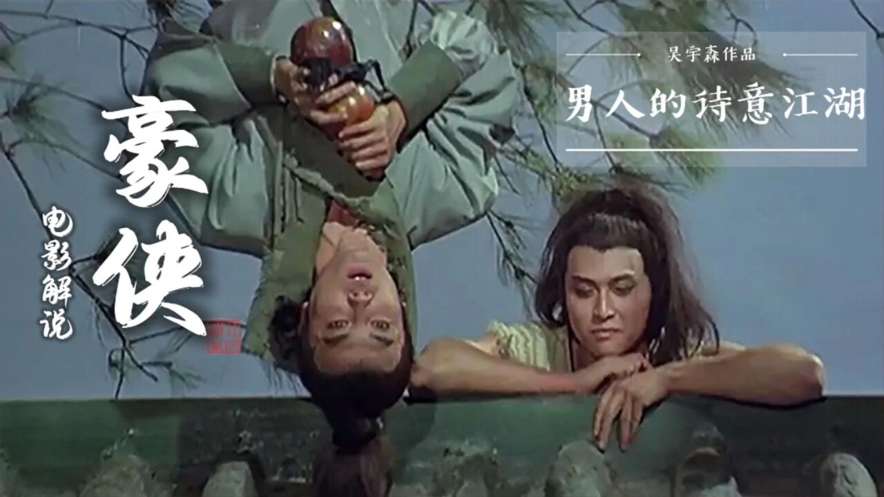吴宇森早期暴力美学武侠《豪侠》，男人的诗意江湖刘松仁韦白主演_高清1080P在线观看平台_腾讯视频