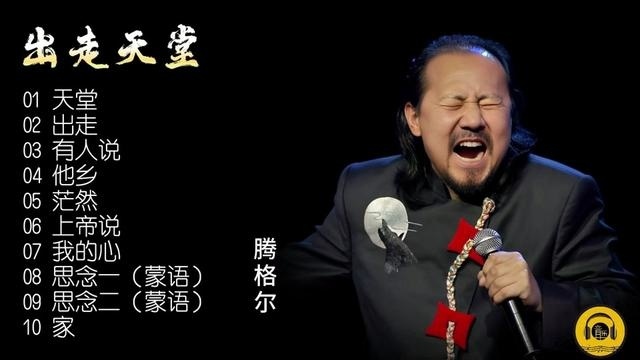 【流行音乐】蒙古族歌手腾格尔用音乐唱出了一个游子对家乡的眷恋
