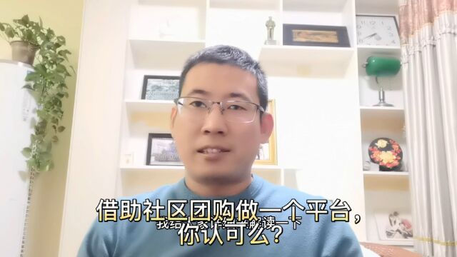 借助社区团购做一个平台,不收任何费用,相互互补,你认可么?