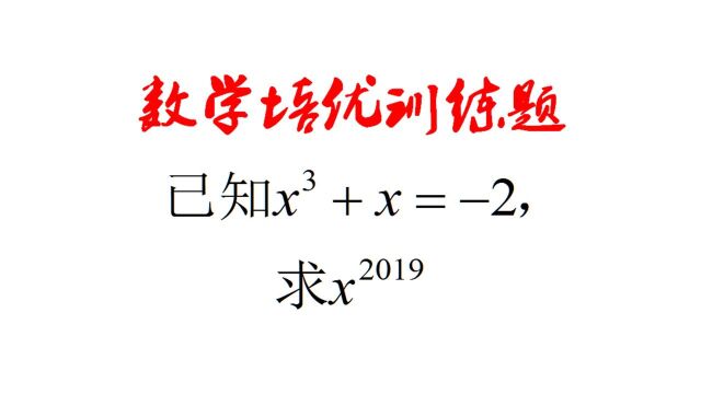 数学培优训练题,已知xⳫx=2,求xⲂ𚂹⁹的值,解题有技巧