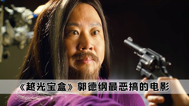 在电影《越光宝盒》中,郭德纲出演曹操恶搞,没想到成了名场面