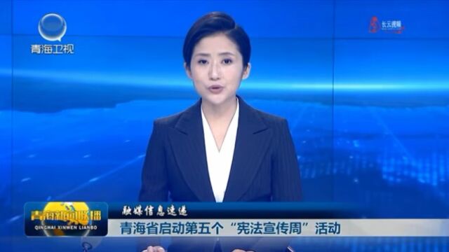 青海省启动第五个“宪法宣传周”活动