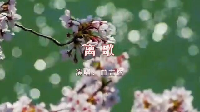 【音乐】林志炫《离歌》:我就喜欢这首离歌里面高潮部分“离歌”这样的唱法!