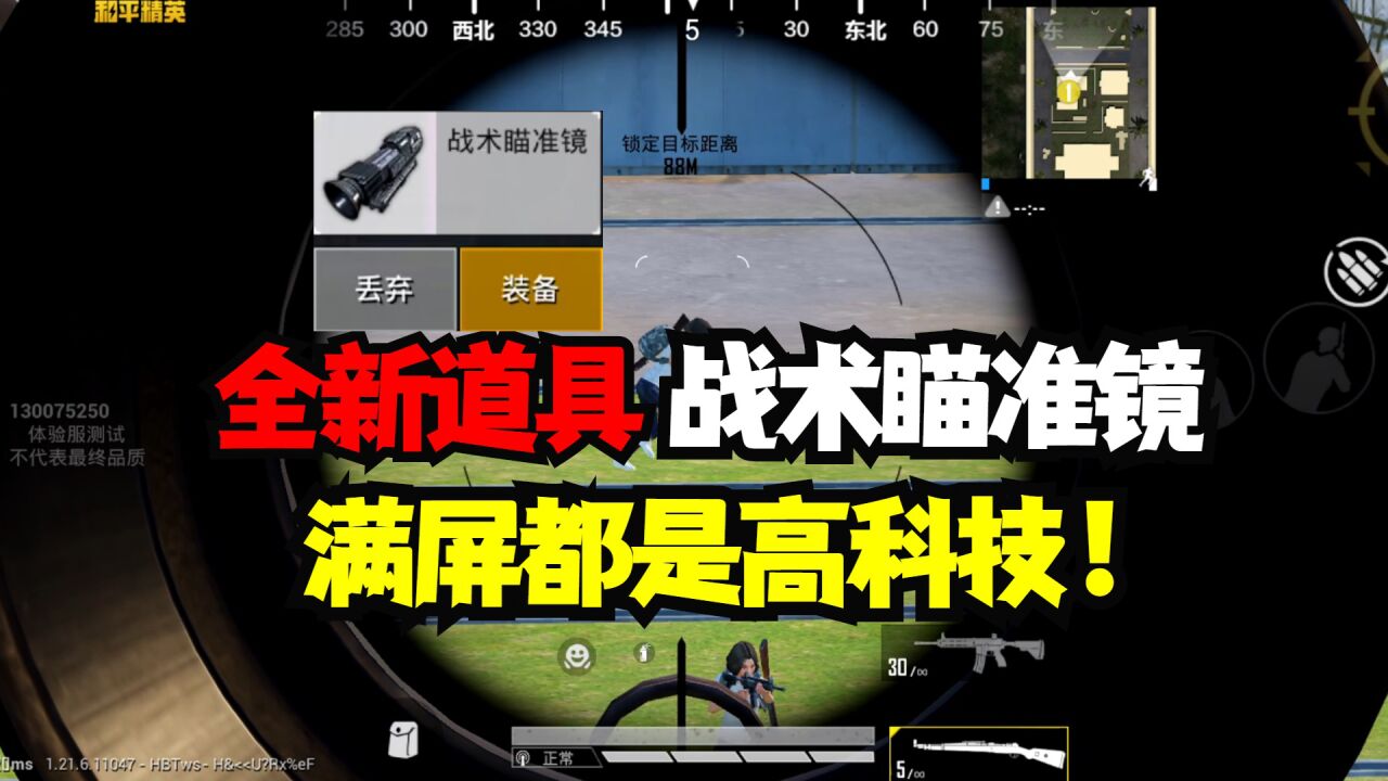 全新道具战术瞄准镜,这是和平精英未来版!_高清1080P在线观看平台_腾讯视频