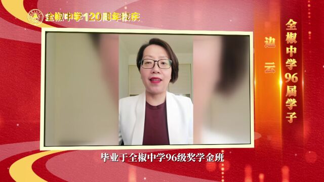 全中百廿周年 | 学子寄语感恩母校④