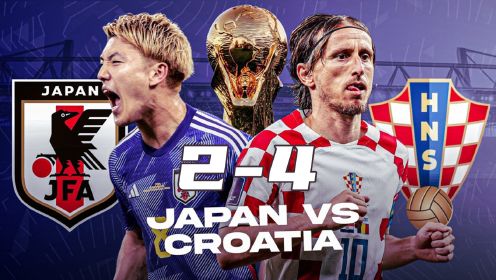 克罗地亚4-2淘汰日本，卡塔尔世界杯首场点球大战，日本止步十六强