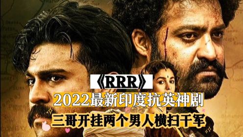 《上集》2022高能来袭，最新印度抗英神剧《RRR》，手撕鬼子，单挑猛虎手撕英国入侵者 ，席卷全球 #好剧推荐 #RRR电影
