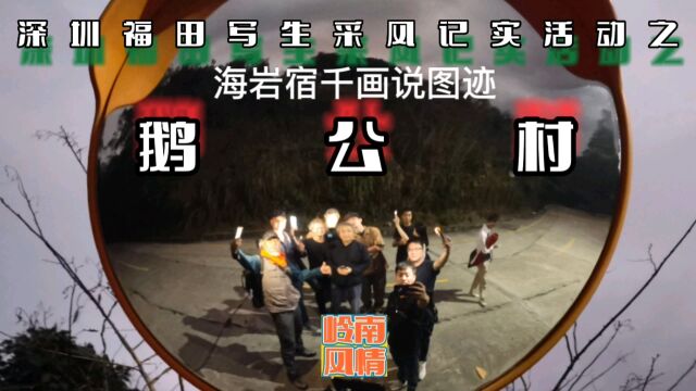 岭南风情之深圳福田写生采风记实活动鹅公村【海岩宿千画说图记】