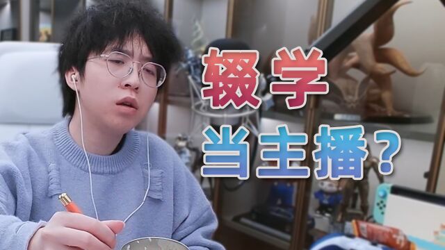 “嗨哥,16岁辍学当主播有前途吗?”