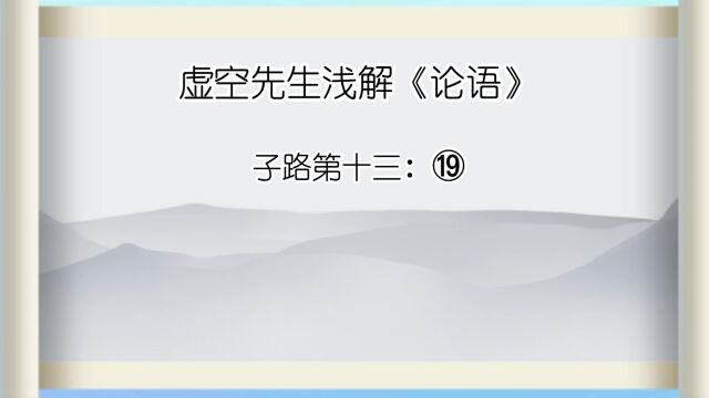 子路 ⑲樊迟问仁.子曰:居处恭,执事敬,与人忠.虽之夷狄,不可弃也