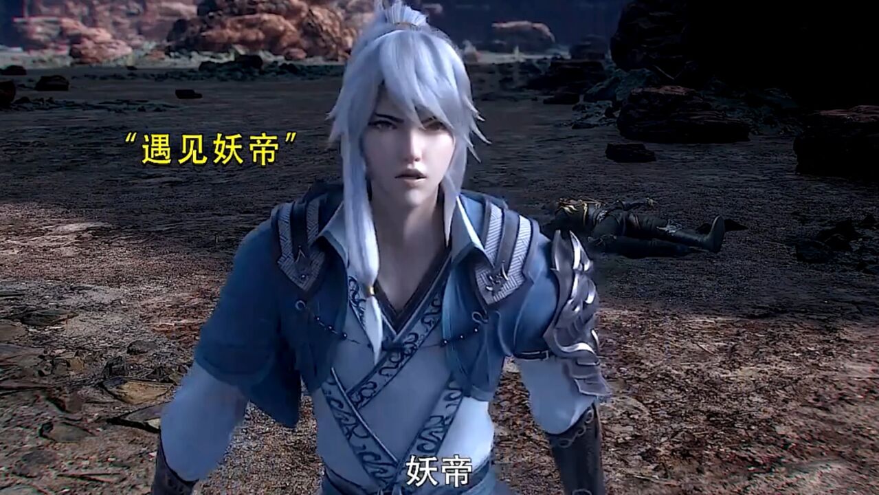 妖帝万年不化形，只为等到主人#林飞#诸天纪_高清1080P在线观看平台_腾讯视频