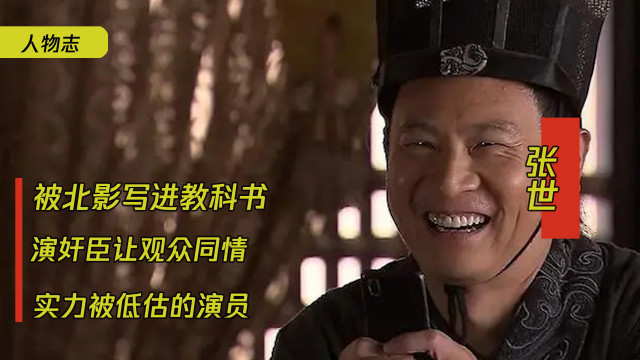 张世:被北影写进教科书,演奸臣让观众同情,实力被低估的演员